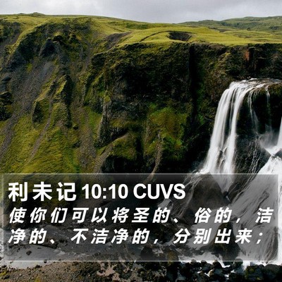 利 未 记 10:10 CUVS Bible Verse Image