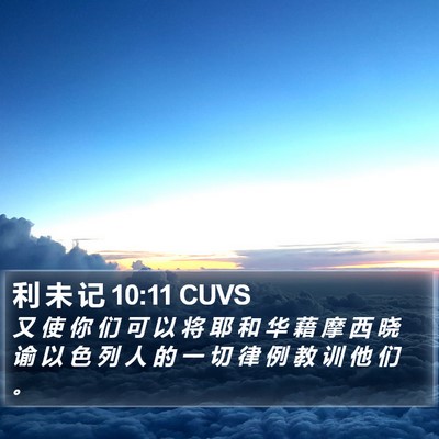 利 未 记 10:11 CUVS Bible Verse Image