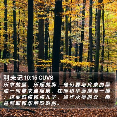 利 未 记 10:15 CUVS Bible Verse Image
