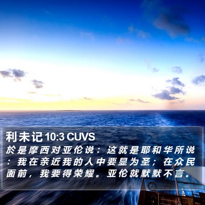 利 未 记 10:3 CUVS Bible Verse Image