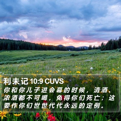利 未 记 10:9 CUVS Bible Verse Image