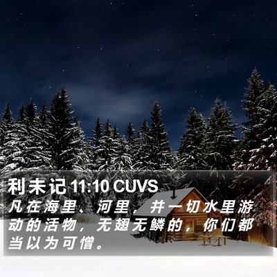 利 未 记 11:10 CUVS Bible Verse Image