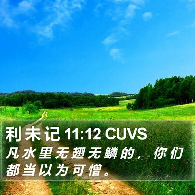 利 未 记 11:12 CUVS Bible Verse Image