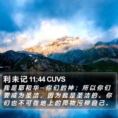 利 未 记 11:44 CUVS Bible Verse Image