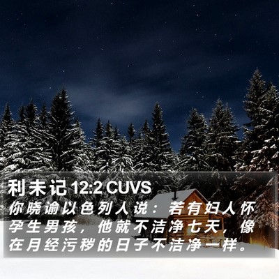 利 未 记 12:2 CUVS Bible Verse Image