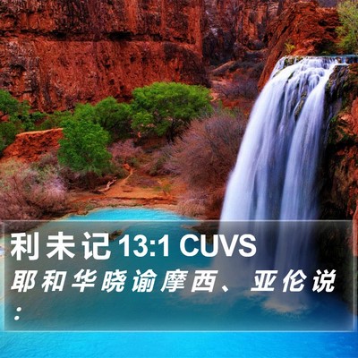 利 未 记 13:1 CUVS Bible Verse Image