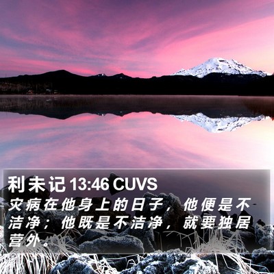 利 未 记 13:46 CUVS Bible Verse Image