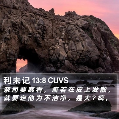 利 未 记 13:8 CUVS Bible Verse Image