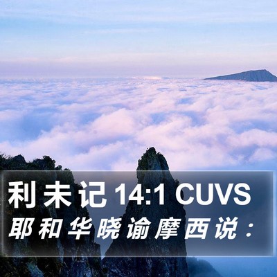 利 未 记 14:1 CUVS Bible Verse Image