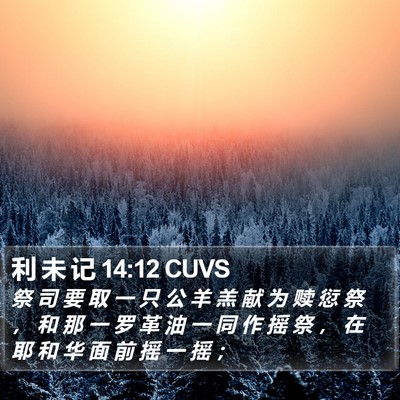 利 未 记 14:12 CUVS Bible Verse Image