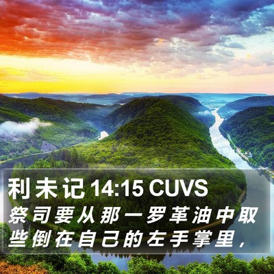 利 未 记 14:15 CUVS Bible Verse Image
