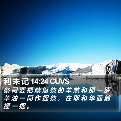 利 未 记 14:24 CUVS Bible Verse Image