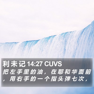 利 未 记 14:27 CUVS Bible Verse Image