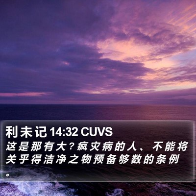 利 未 记 14:32 CUVS Bible Verse Image