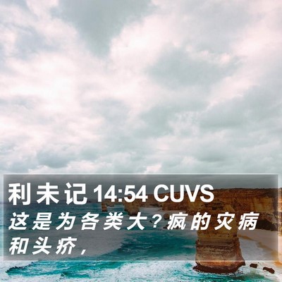 利 未 记 14:54 CUVS Bible Verse Image