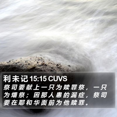 利 未 记 15:15 CUVS Bible Verse Image