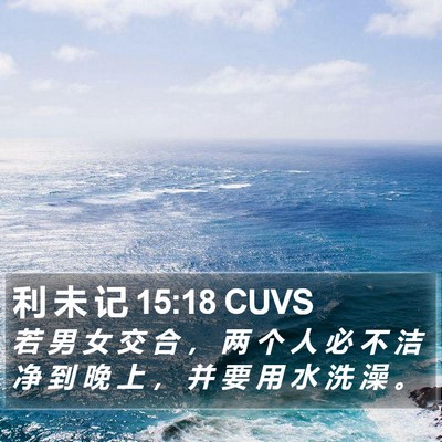 利 未 记 15:18 CUVS Bible Verse Image
