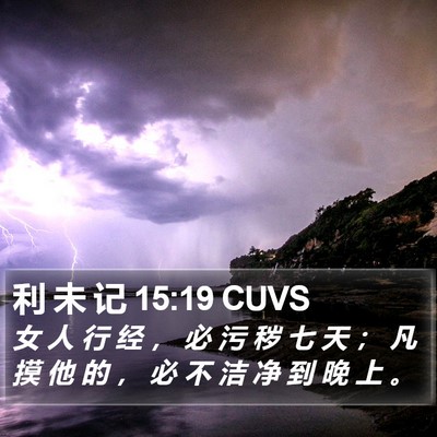 利 未 记 15:19 CUVS Bible Verse Image