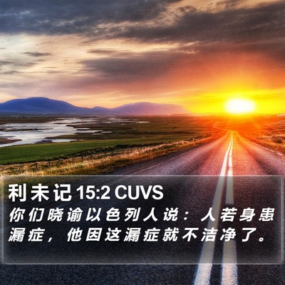 利 未 记 15:2 CUVS Bible Verse Image