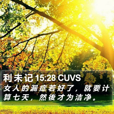 利 未 记 15:28 CUVS Bible Verse Image