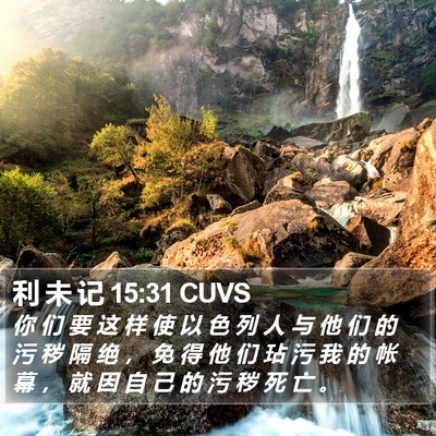 利 未 记 15:31 CUVS Bible Verse Image