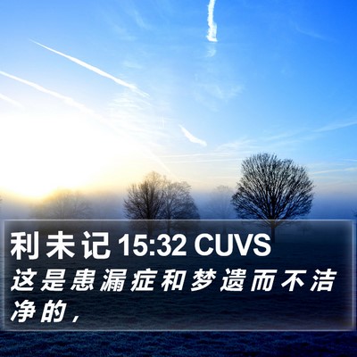 利 未 记 15:32 CUVS Bible Verse Image