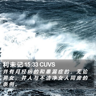 利 未 记 15:33 CUVS Bible Verse Image