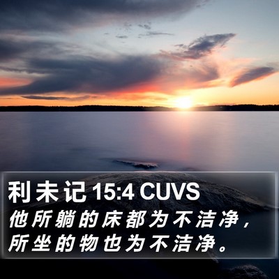 利 未 记 15:4 CUVS Bible Verse Image