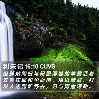 利 未 记 16:10 CUVS Bible Verse Image