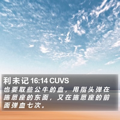 利 未 记 16:14 CUVS Bible Verse Image