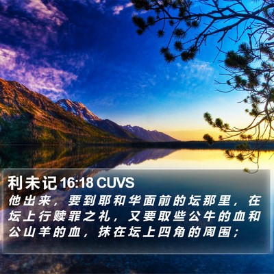 利 未 记 16:18 CUVS Bible Verse Image