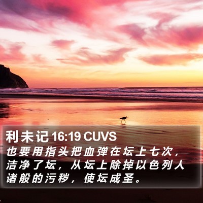 利 未 记 16:19 CUVS Bible Verse Image