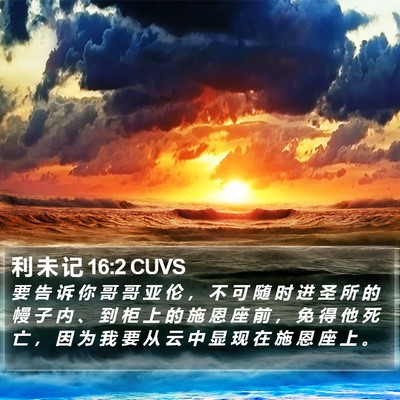 利 未 记 16:2 CUVS Bible Verse Image