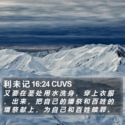 利 未 记 16:24 CUVS Bible Verse Image