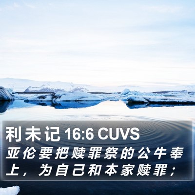 利 未 记 16:6 CUVS Bible Verse Image
