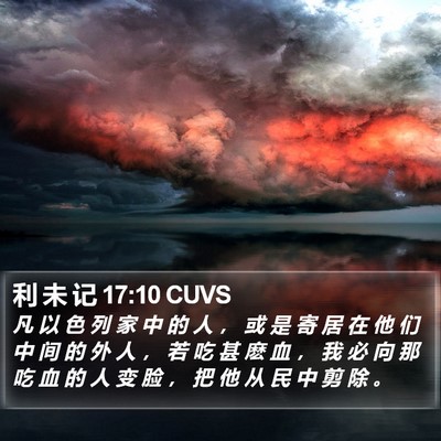 利 未 记 17:10 CUVS Bible Verse Image