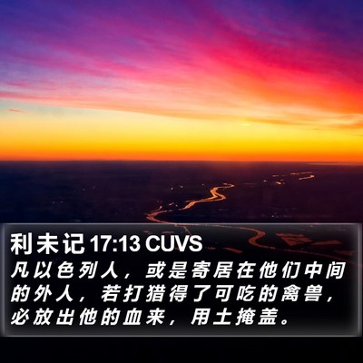 利 未 记 17:13 CUVS Bible Verse Image