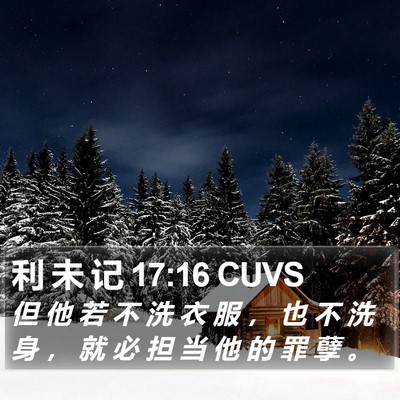 利 未 记 17:16 CUVS Bible Verse Image
