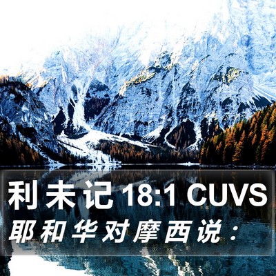 利 未 记 18:1 CUVS Bible Verse Image