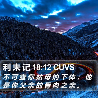 利 未 记 18:12 CUVS Bible Verse Image