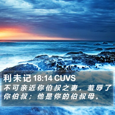 利 未 记 18:14 CUVS Bible Verse Image