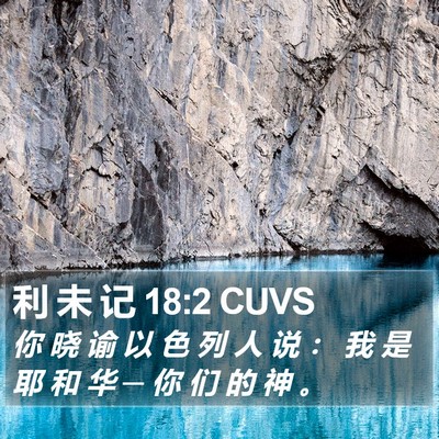 利 未 记 18:2 CUVS Bible Verse Image