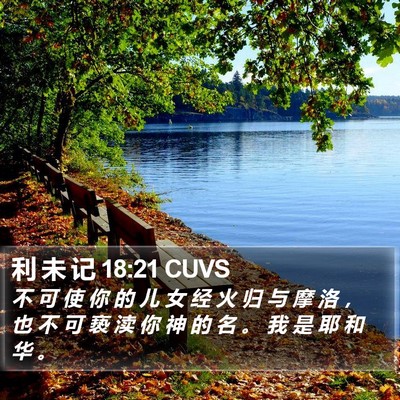 利 未 记 18:21 CUVS Bible Verse Image