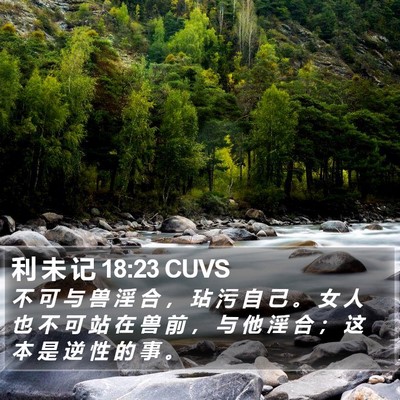 利 未 记 18:23 CUVS Bible Verse Image