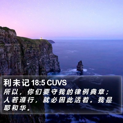 利 未 记 18:5 CUVS Bible Verse Image
