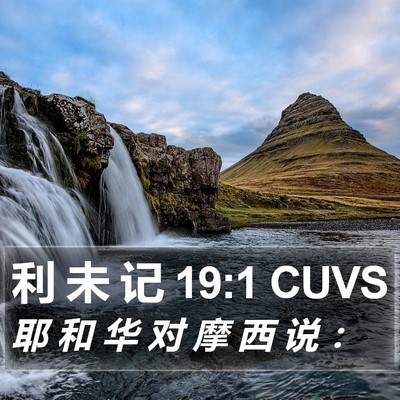 利 未 记 19:1 CUVS Bible Verse Image