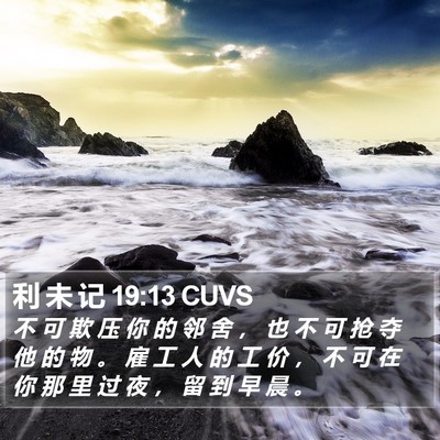 利 未 记 19:13 CUVS Bible Verse Image