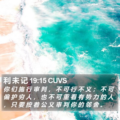 利 未 记 19:15 CUVS Bible Verse Image