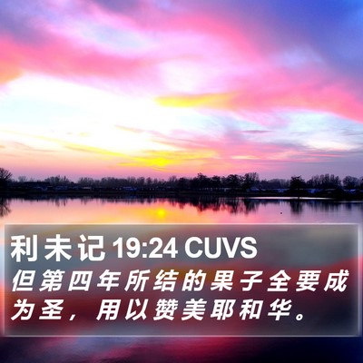 利 未 记 19:24 CUVS Bible Verse Image