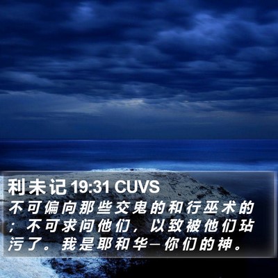 利 未 记 19:31 CUVS Bible Verse Image